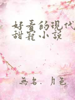好看的现代言情甜宠小说