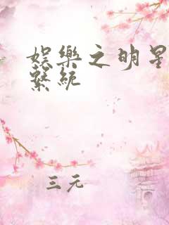 娱乐之明星征服系统