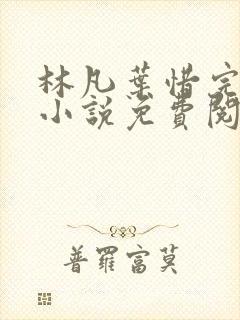 林凡叶惜完整版小说免费阅读