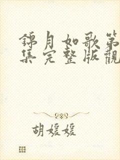 锦月如歌第24集完整版观看