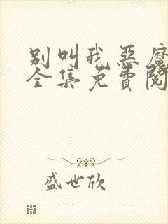 别叫我恶魔漫画全集免费阅读