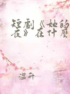 短剧《她的昼与夜》在什么平台播出