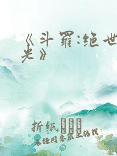 《斗罗:绝世之光》