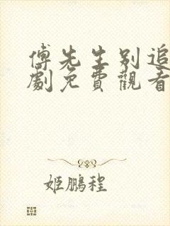 傅先生别追了短剧免费观看