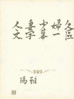 人妻少妇久久中文字幕一区二区_