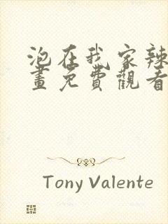 泡在我家辣妹漫画免费观看下拉式漫