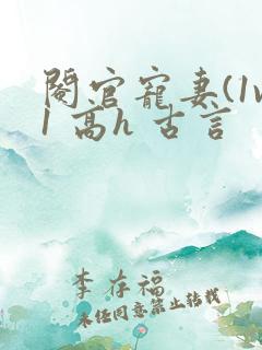 阉官宠妻(1v1 高h 古言