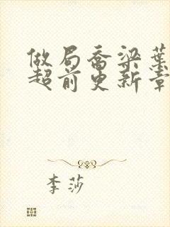 做局乔梁叶心仪超前更新章节