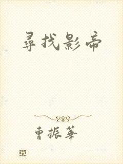 寻找影帝