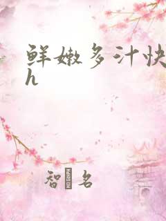 鲜嫩多汁快穿高h