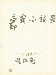 帝霸小说最新章节