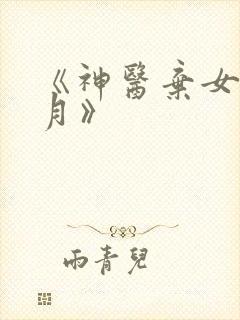 《神医弃女叶凌月》