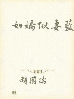 如娇似妻蓝小依