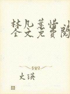 林凡叶惜 小说全文免费阅读全文