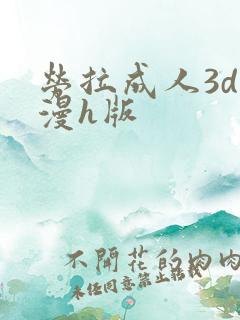 劳拉成人3d动漫h版