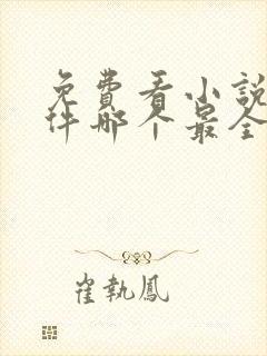 免费看小说的软件哪个最全又免费