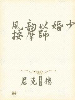 风韵以婚少妇与按摩师