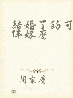 结婚了的可以当伴娘么