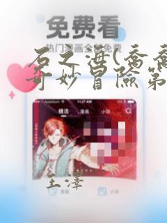 石之海(乔乔的奇妙冒险第6部)：结局+番外