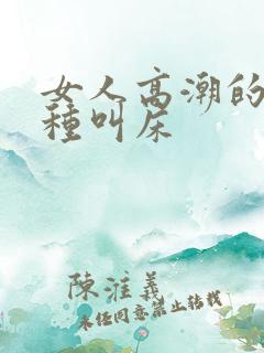 女人高潮的30种叫床