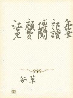 江颜傅祁年小说免费阅读笔趣阁