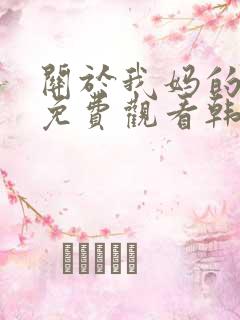 关于我妈的一切免费观看韩剧