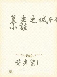 暮光之城4破晓小说