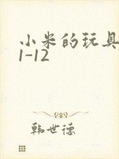 小米的玩具日记1-12