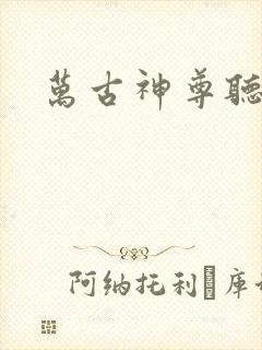 万古神尊听书
