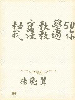 秘密教学50话我没教过你这些