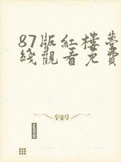 87版红楼梦在线观看免费全集
