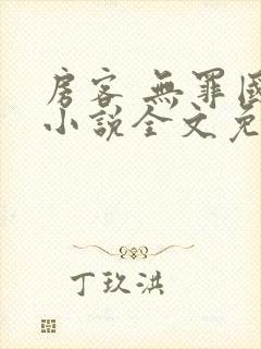 房客 无罪国度小说全文免费阅读 file:html