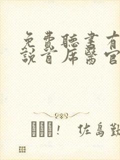 免费听书有声小说首席医官