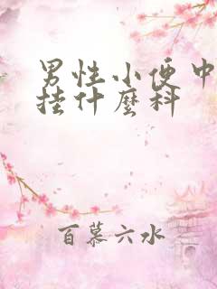 男性小便中带血挂什么科