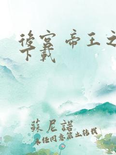 后宫 帝王之妾下载