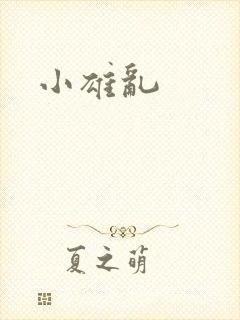 小雄乱