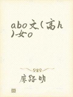 abo文(高h)女o