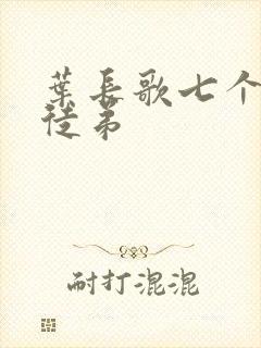 叶长歌七个女帝徒弟