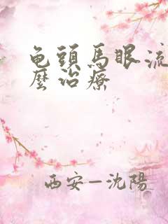 龟头马眼流脓怎么治疗