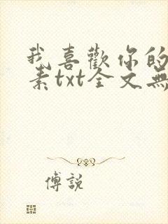 我喜欢你的信息素txt全文无删减