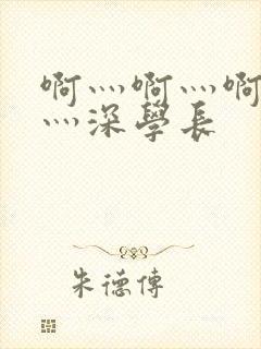 啊灬啊灬啊灬快灬深学长