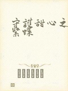 守护甜心之蓝羽紫蝶