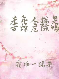 老年人总是口干舌燥危险吗