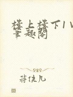 楼上楼下1∨1笔趣阁