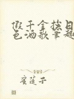 假千金挨日记暮色酒歌笔趣阁