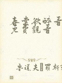 春棠欲醉看全集免费观看