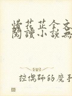 惜花芷全文免费阅读小说无弹窗无删减