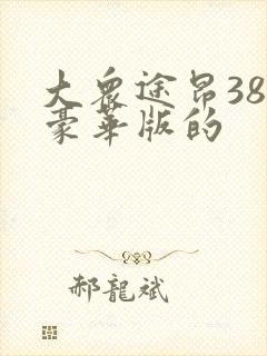 大众途昂380豪华版的