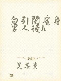 勾引闺蜜身边的男人后h