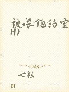 被喂饱的室友(H)